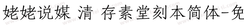 姥姥说媒 清 存素堂刻本简体字体转换